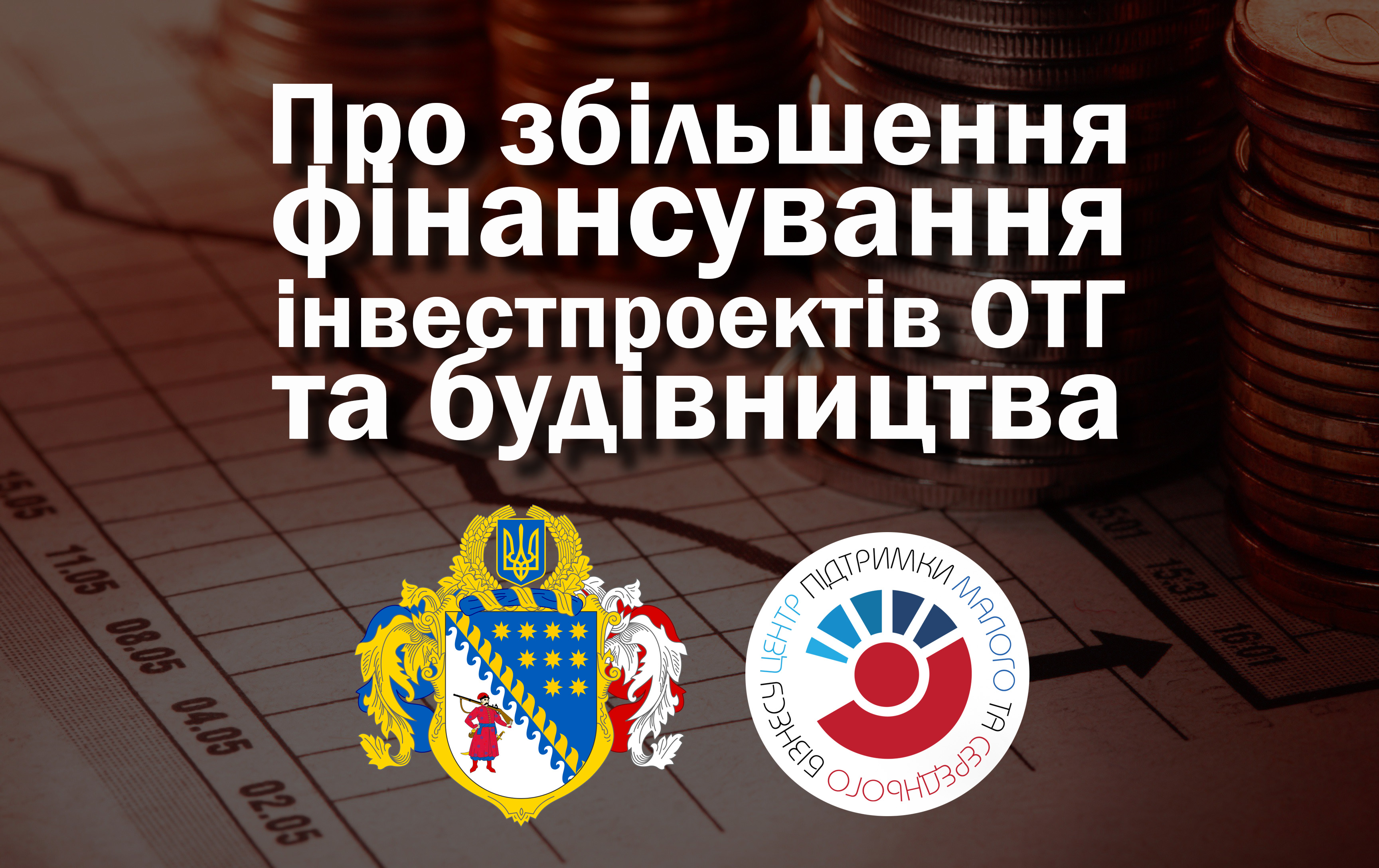 Про збільшення фінансування інвестпроектів ОТГ, будівництва та ремонту об'єктів соціально-культурної сфери