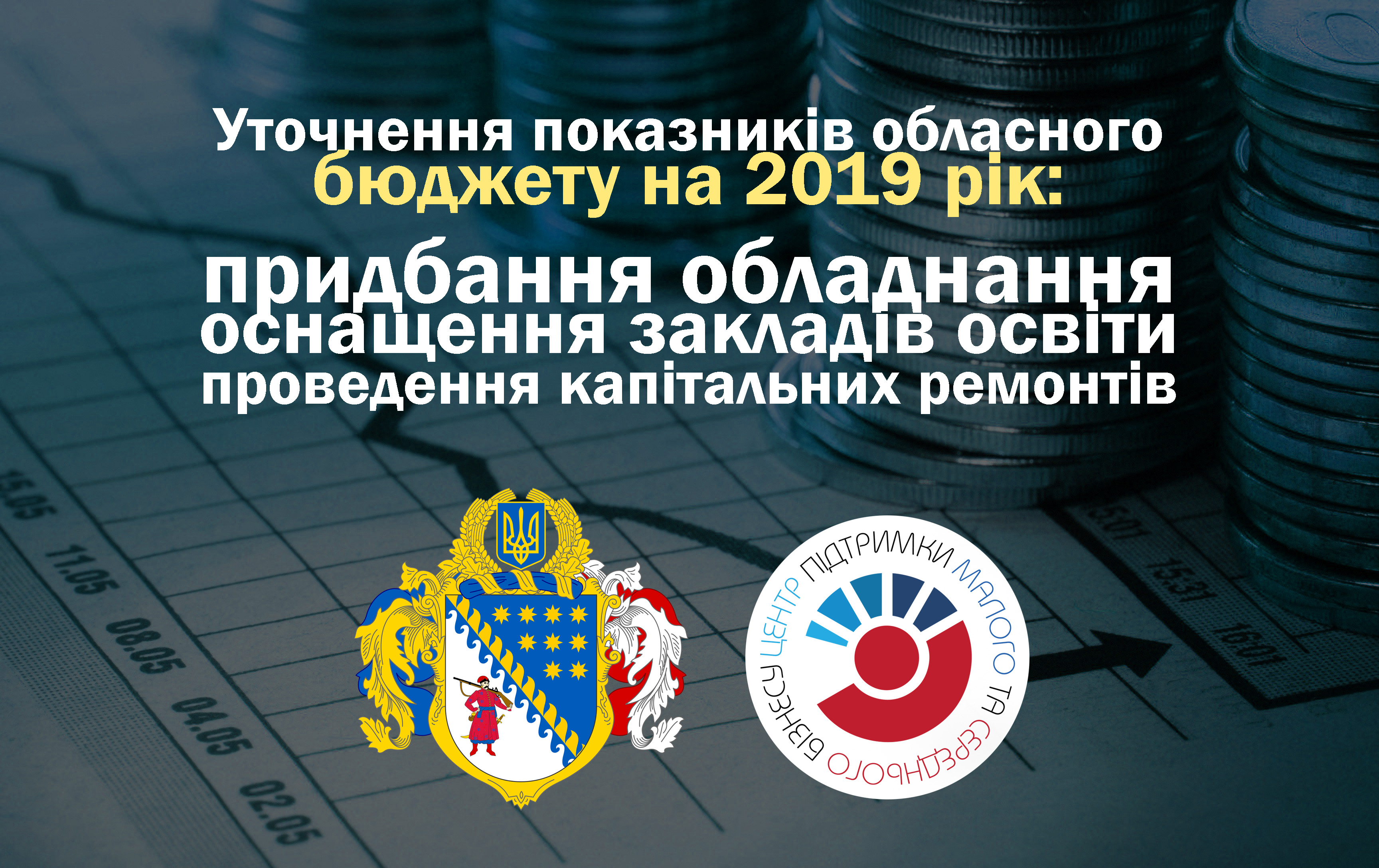 На сайті openbiz.org.ua Уточнення показників обласного бюджету на 2019 рік: придбання обладнання оснащення закладів освіти проведення капітальних ремонтів На сайті openbiz.org.ua Уточнення показників обласного бюджету на 2019 рік: придбання обладнання оснащення закладів освіти проведення капітальних ремонтів