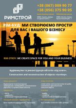 Підприємства будівельної галузі Дніпро